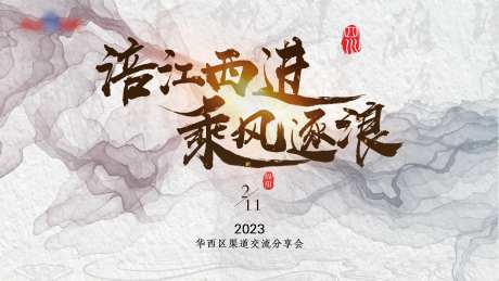 交流会背景板-采灵感-https://www.cailinggan.com/