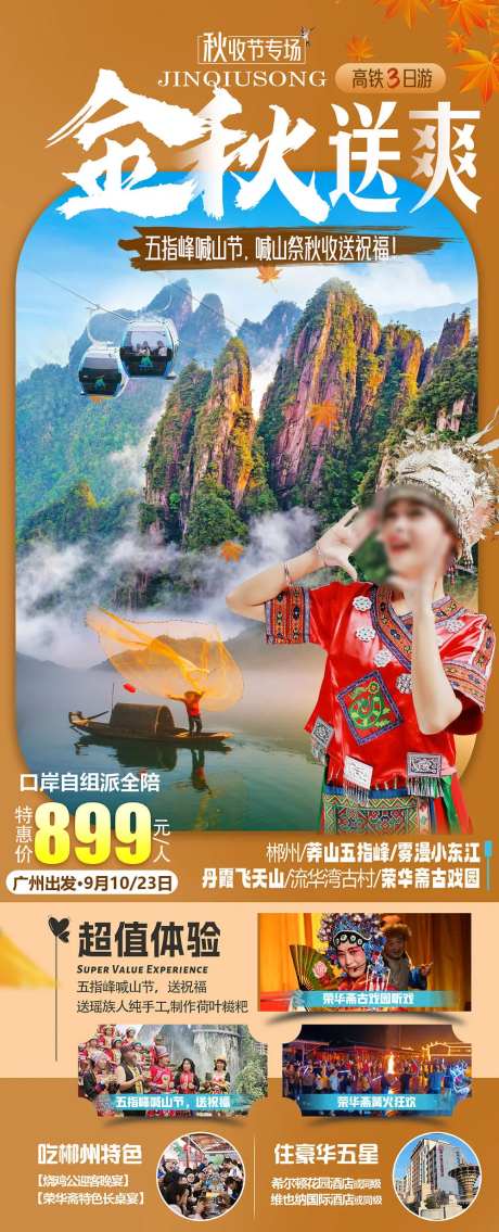 金秋送爽郴州旅游海报                                                                                                                                                                                              -采灵感-https://www.cailinggan.com/