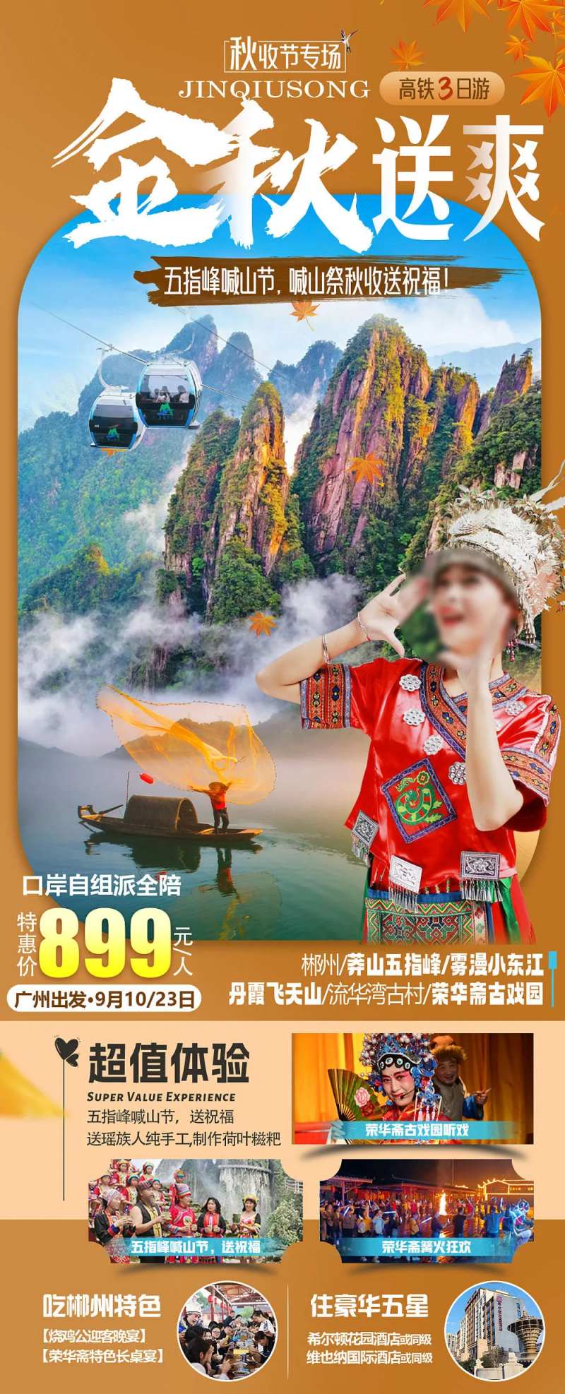金秋送爽郴州旅游海报                                                                                                                                                                                              -采灵感-cailinggan.com