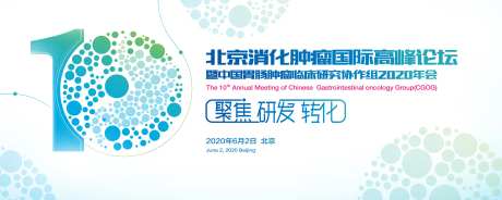 消化肿瘤学术会-采灵感-https://www.cailinggan.com/