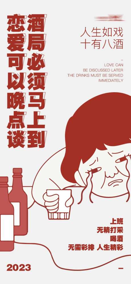 恋爱可以晚点谈酒局必须马上到海报-采灵感-https://www.cailinggan.com/