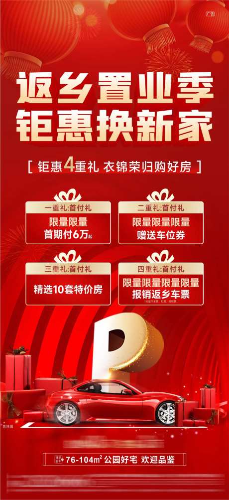 车位四重好礼红金海报-采灵感-https://www.cailinggan.com/