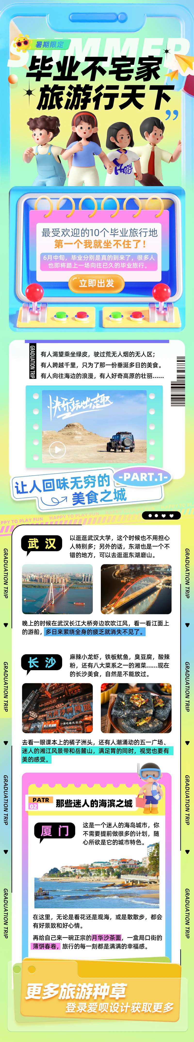毕业旅行景点推荐长图                                                                                                                                                                                              -采灵感-cailinggan.com