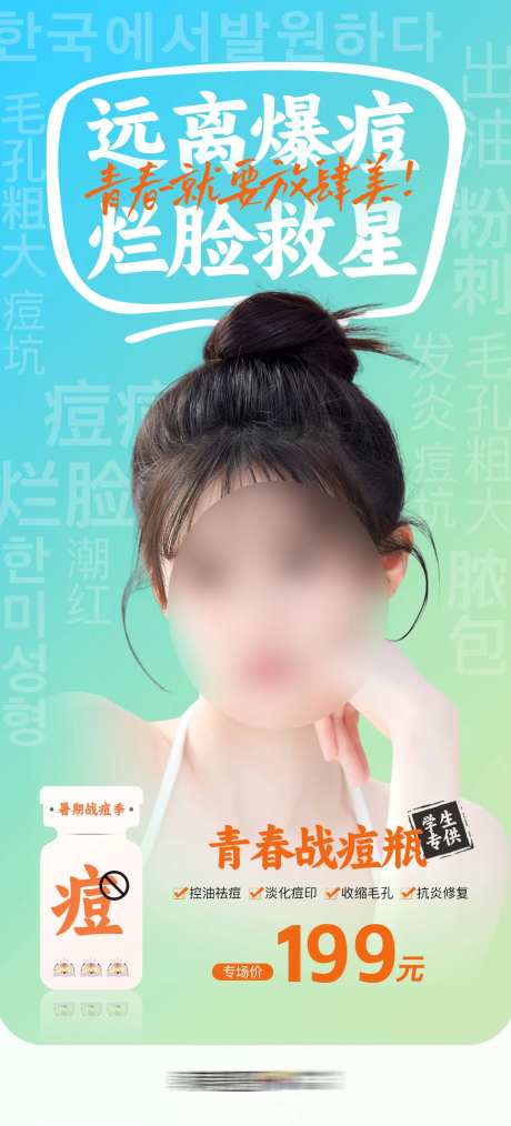 医美青春战痘瓶远离爆痘烂脸救星海报-采灵感-https://www.cailinggan.com/