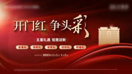 地产开门红热销活动价值点主画面海报-采灵感-https://www.cailinggan.com/