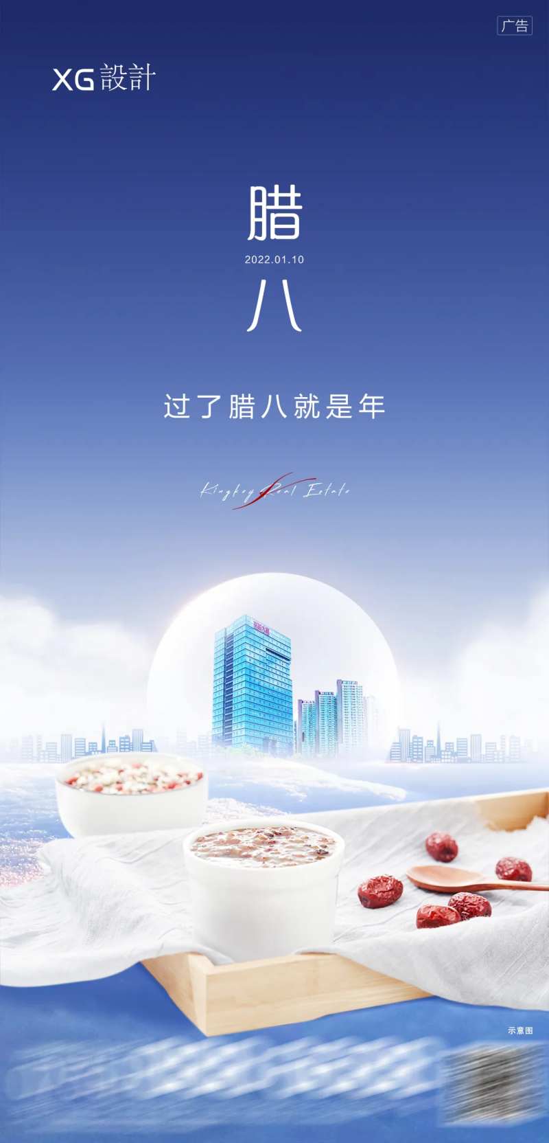 地产腊八海报-采灵感-cailinggan.com