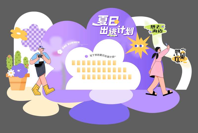 夏日出逃美陈背景板-采灵感-cailinggan.com