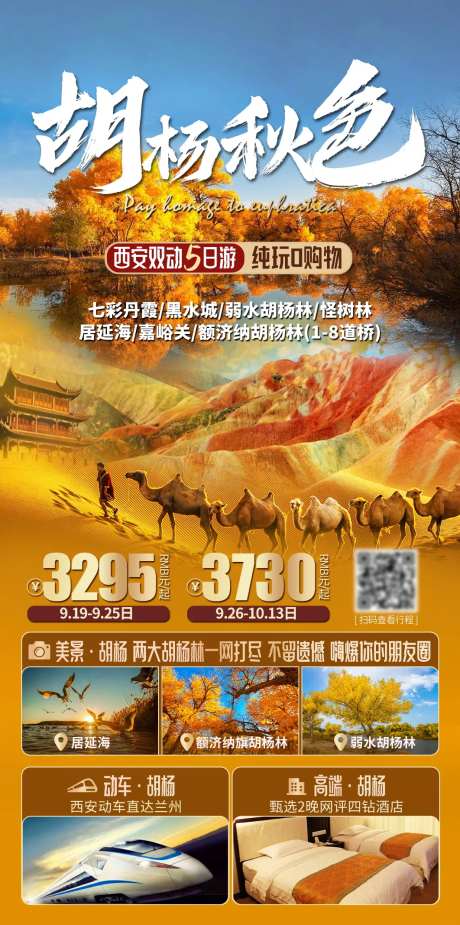 额济纳旗胡杨林旅游海报-采灵感-https://www.cailinggan.com/