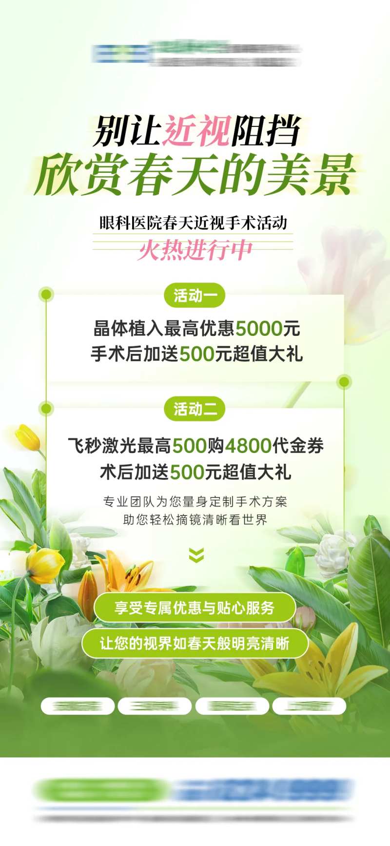 眼科医院春季近视矫正活动-采灵感-cailinggan.com