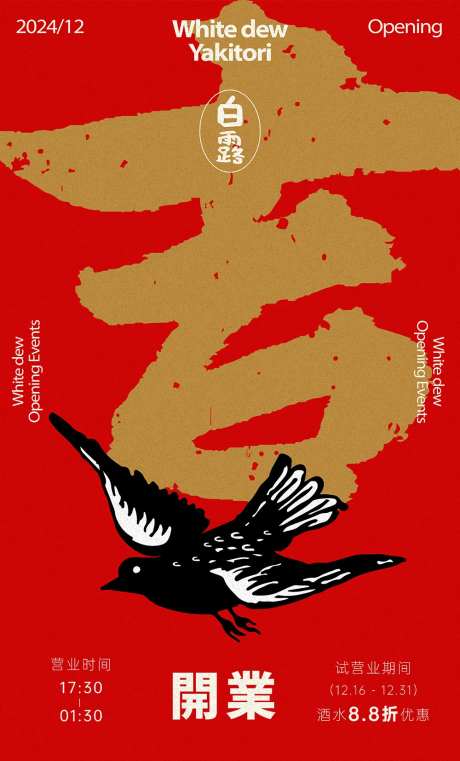 美食烧鸟开业海报-采灵感-https://www.cailinggan.com/