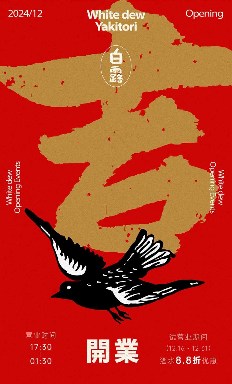 美食烧鸟开业海报-采灵感-cailinggan.com