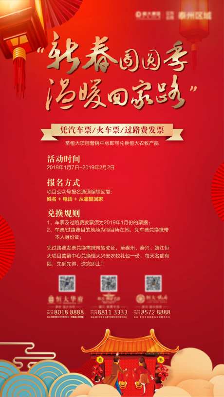 新春团圆季车票换礼品区域联动海报-采灵感-https://www.cailinggan.com/