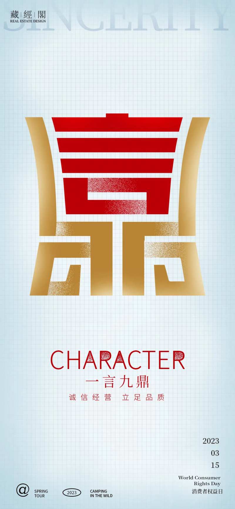 一言九鼎315海报-采灵感-cailinggan.com
