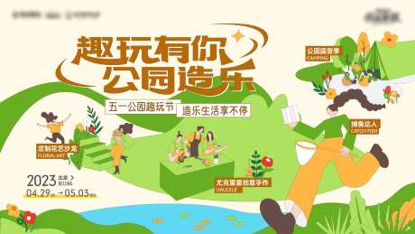 五一公园趣玩节海报-采灵感-https://www.cailinggan.com/