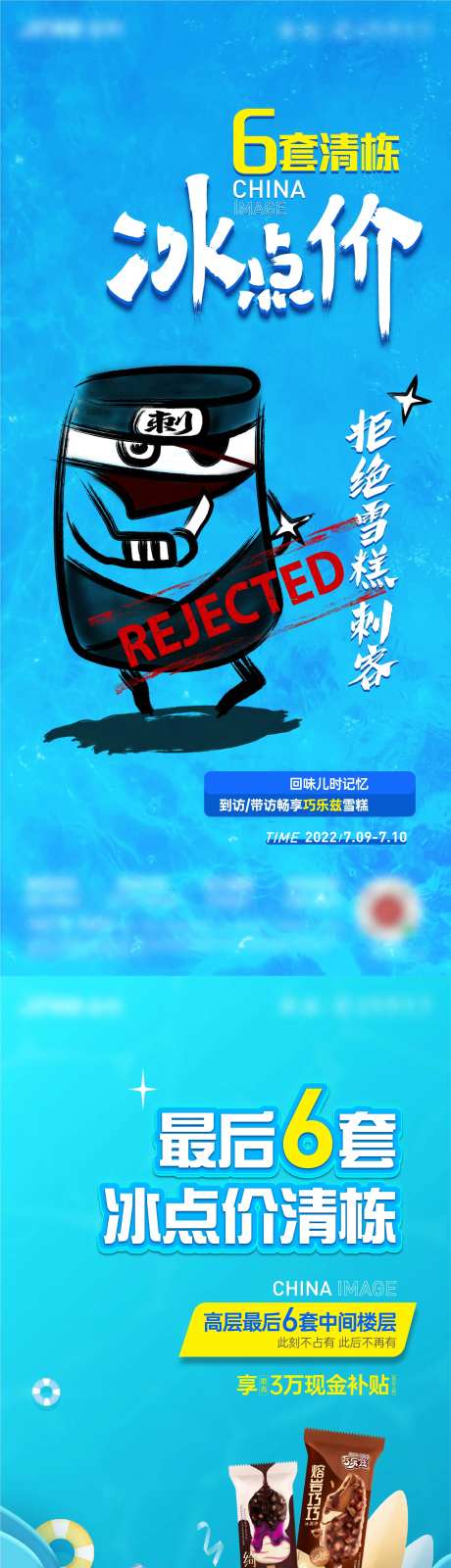 地产雪糕刺客海报-采灵感-https://www.cailinggan.com/