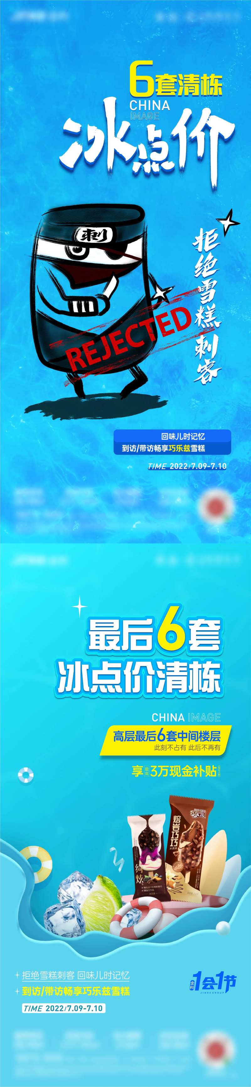 地产雪糕刺客海报-采灵感-cailinggan.com