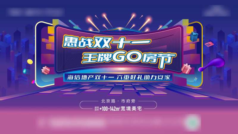 双十一购房节主画面 -采灵感-cailinggan.com