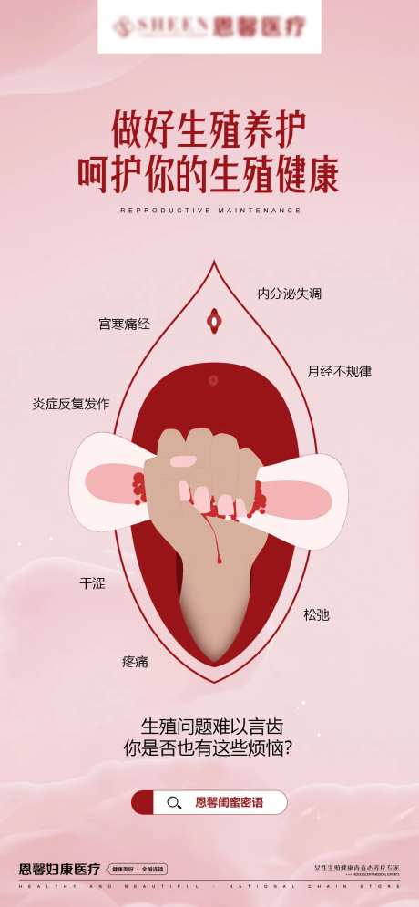 做好生殖养护宣传海报-采灵感-https://www.cailinggan.com/