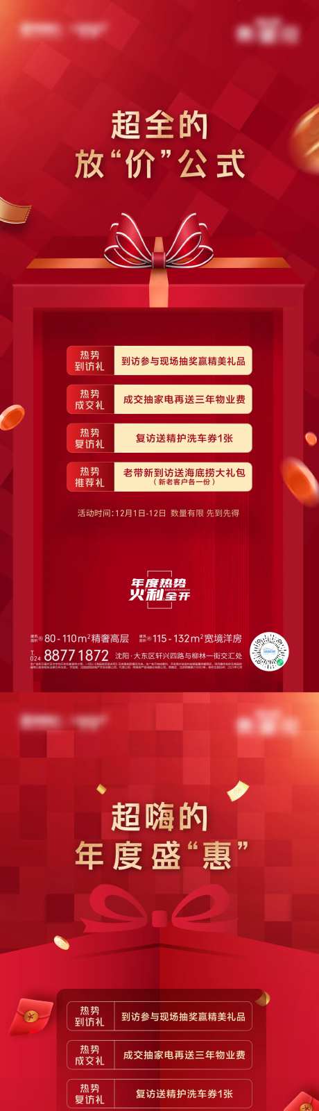 地产热销年度钜惠活动系列海报-采灵感-https://www.cailinggan.com/