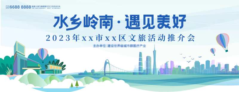 水乡岭南遇见美好会议活动背景板-采灵感-cailinggan.com
