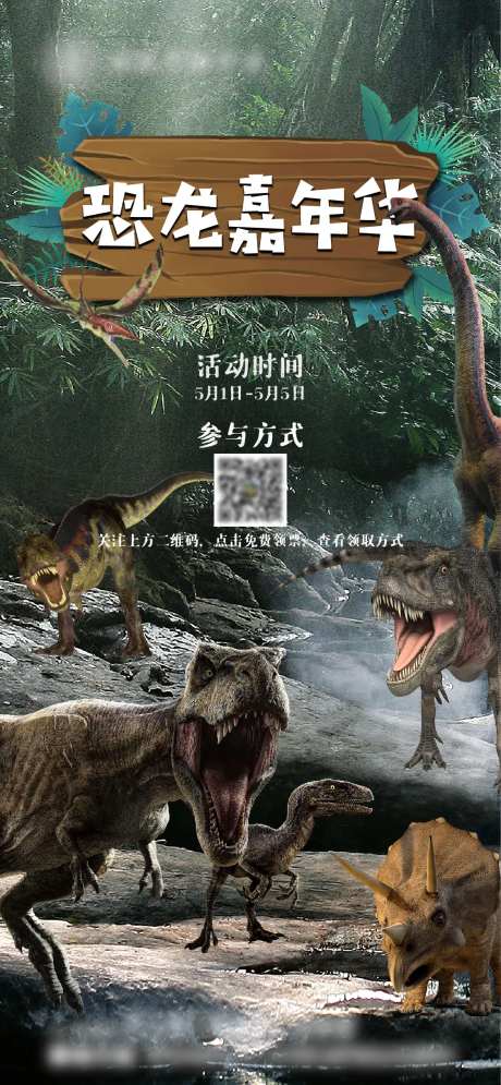 重返侏罗纪恐龙嘉年华活动海报-采灵感-https://www.cailinggan.com/