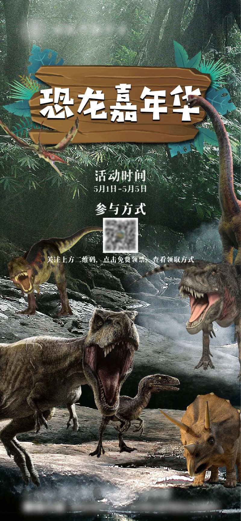 重返侏罗纪恐龙嘉年华活动海报-采灵感-cailinggan.com