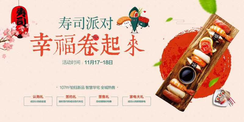 日式寿司暖场活动房地产-采灵感-cailinggan.com