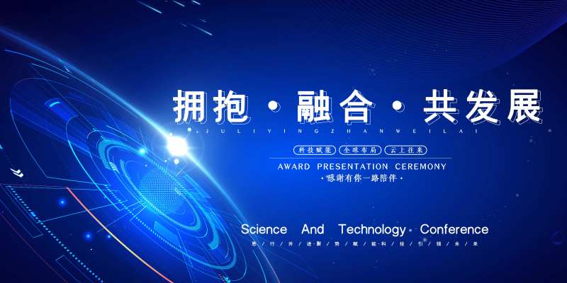 互联网科技年会盛典-采灵感-cailinggan.com