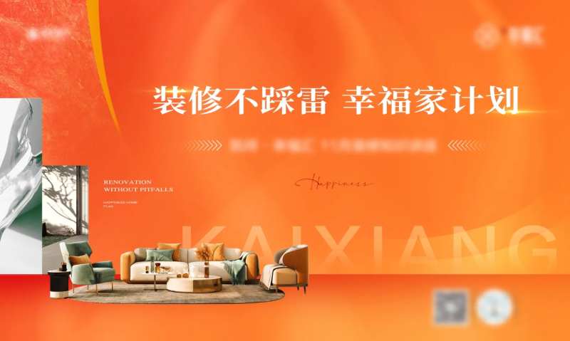 房地产装修讲座活动展板-采灵感-cailinggan.com