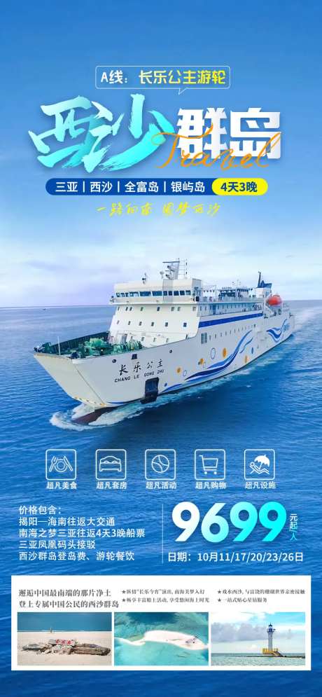 西沙群岛长乐公主号旅游海报-采灵感-https://www.cailinggan.com/