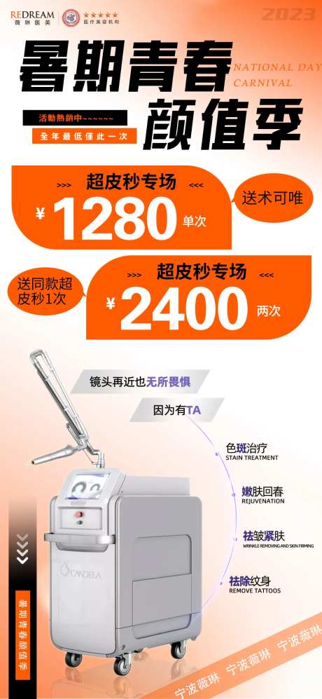 暑期青春颜值季超皮秒专场海报-采灵感-https://www.cailinggan.com/