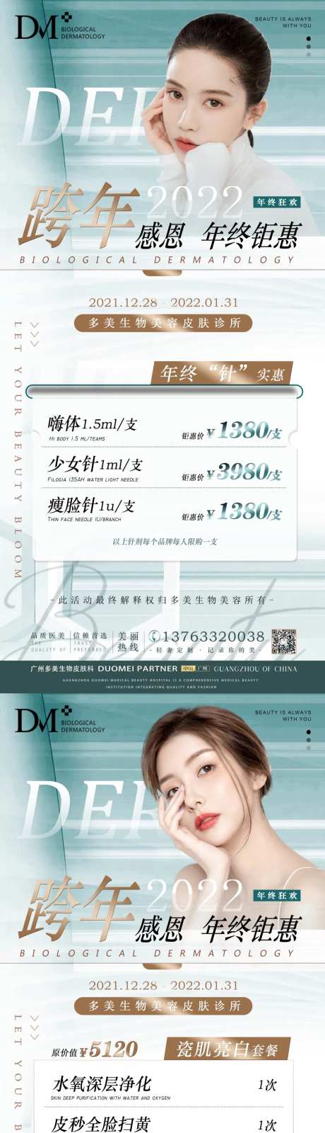 医美-年终活动系列海报-采灵感-https://www.cailinggan.com/