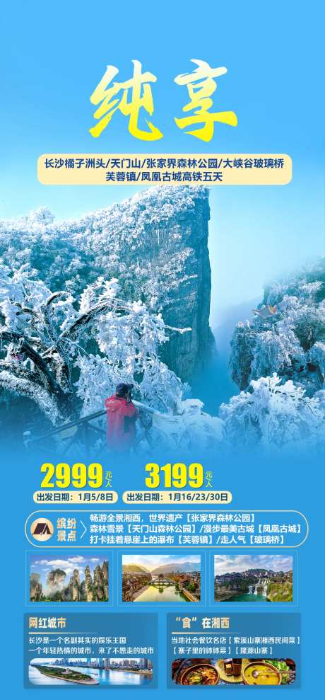 长沙张家界雪景旅游海报-采灵感-https://www.cailinggan.com/