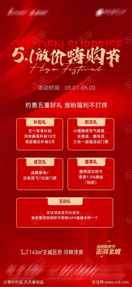 地产五一嗨购节海报-采灵感-https://www.cailinggan.com/