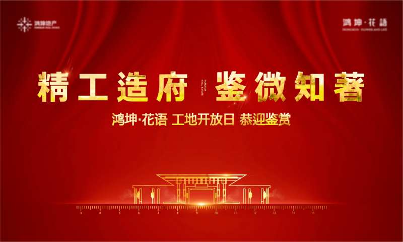 红色地产工地开放日背板-采灵感-cailinggan.com