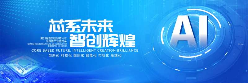 半导体博览会主画面-采灵感-cailinggan.com