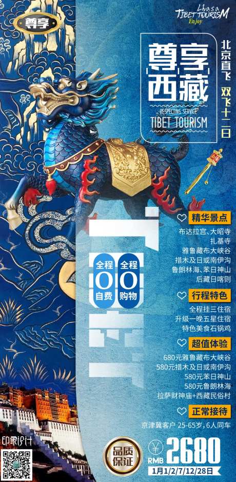 尊享西藏旅游海报-采灵感-https://www.cailinggan.com/