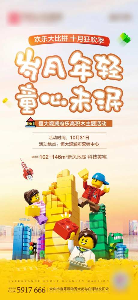 地产积木热场活动移动端海报-采灵感-https://www.cailinggan.com/