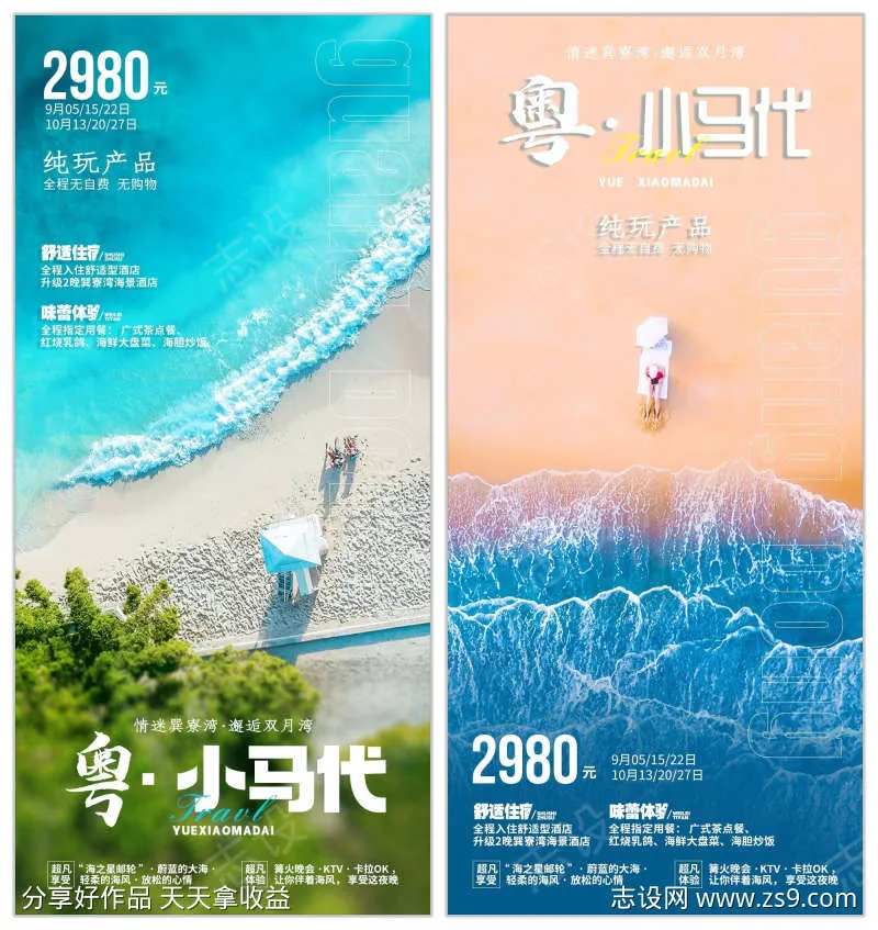 粤小马代旅游海报-采灵感-cailinggan.com