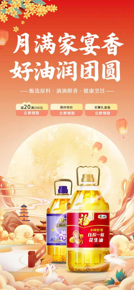 中秋食用油宣传海报-采灵感-https://www.cailinggan.com/