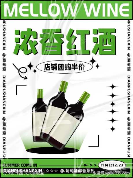 浓香型葡萄酒促销海报-采灵感-https://www.cailinggan.com/