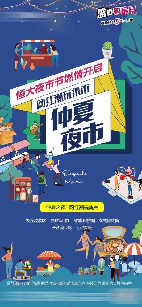 地产夜市海报-采灵感-https://www.cailinggan.com/