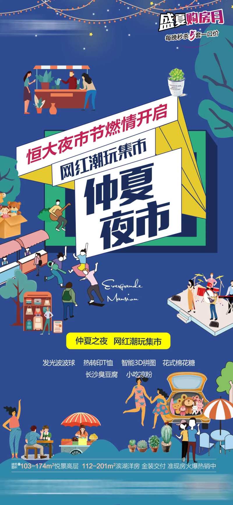 地产夜市海报-采灵感-cailinggan.com