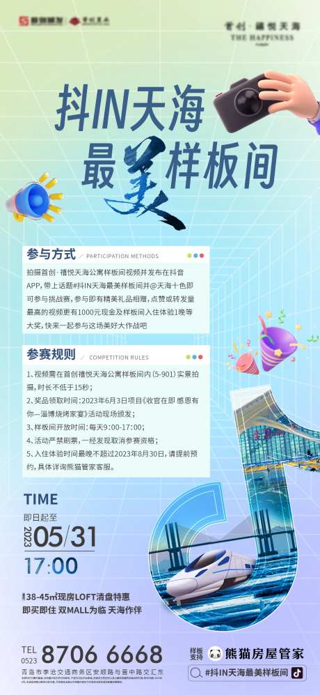地产抖音拍摄活动海报-采灵感-https://www.cailinggan.com/