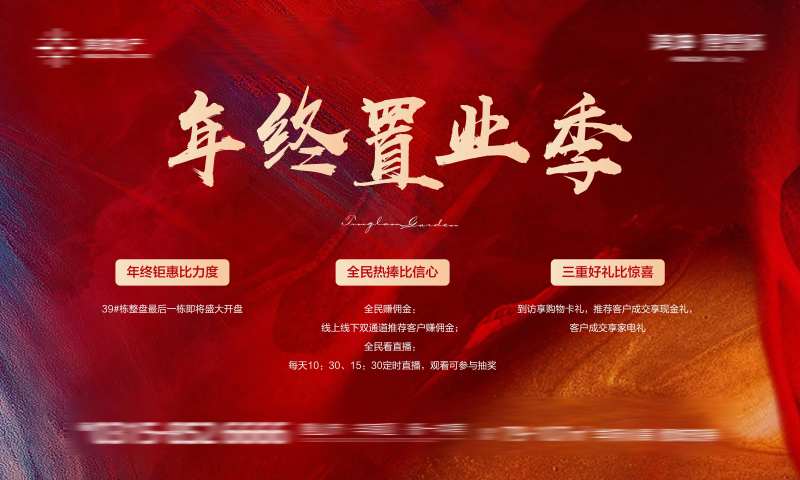 年终置业季红金背景板-采灵感-cailinggan.com