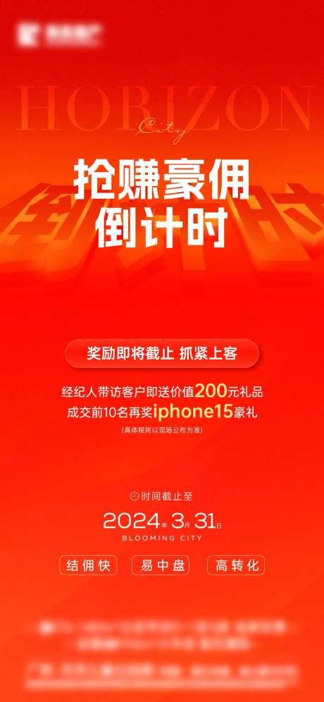 中介奖励倒计时海报-采灵感-https://www.cailinggan.com/