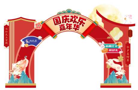 中秋国庆嘉年华门头-采灵感-https://www.cailinggan.com/