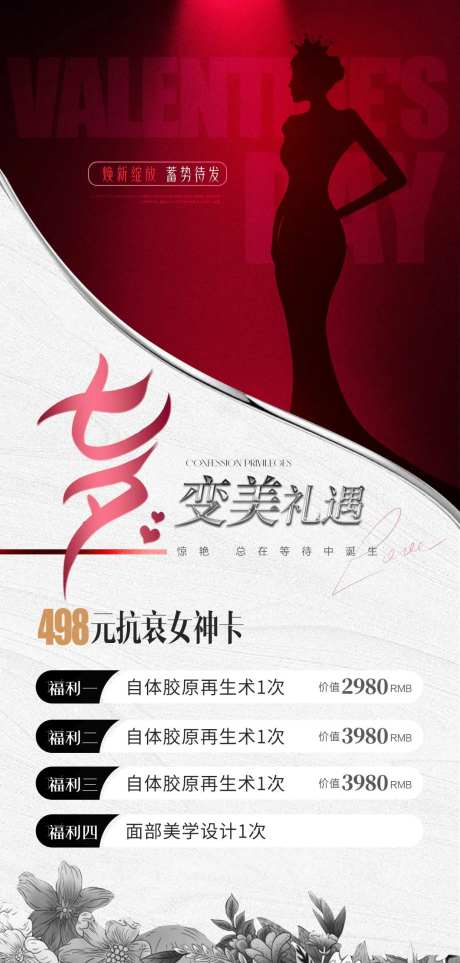 医美七夕活动海报-采灵感-https://www.cailinggan.com/