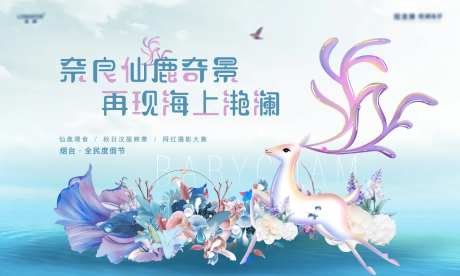 房地产暖场活动仙鹿背景板-采灵感-https://www.cailinggan.com/