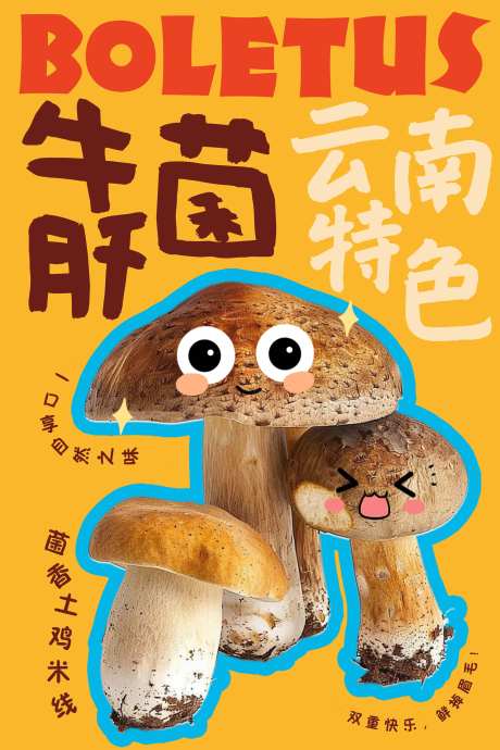 牛肝菌卡通海报-采灵感-https://www.cailinggan.com/